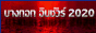 http://bangkok2020.tarad.com